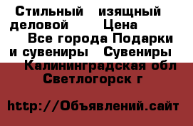 Стильный , изящный , деловой ,,, › Цена ­ 20 000 - Все города Подарки и сувениры » Сувениры   . Калининградская обл.,Светлогорск г.